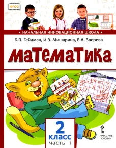 Математика 2 кл.: Учебник. В 2 ч. Ч. 1. 2-е изд. Гейдман Б.П., Мишарина И.Э., Зверева Е.А