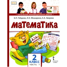 Математика 2 кл.: Учебник. В 2 ч. Ч. 1. 2-е изд. Гейдман Б.П., Мишарина И.Э., Зверева Е.А