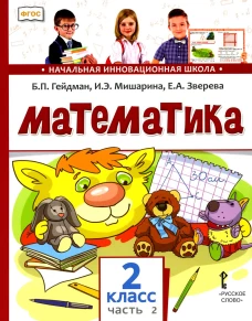 Математика 2 кл.: Учебник. В 2 ч. Ч. 2. 2-е изд. Гейдман Б.П., Мишарина И.Э., Зверева Е.А