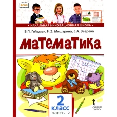 Математика 2 кл.: Учебник. В 2 ч. Ч. 2. 2-е изд. Гейдман Б.П., Мишарина И.Э., Зверева Е.А