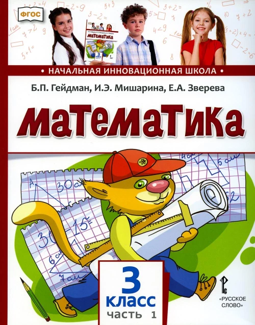 Математика: Учебник. 3 кл. В 2 ч. Ч. 1. 2-е изд. Гейдман Б.П., Мишарина И.Э., Зверева Е.А