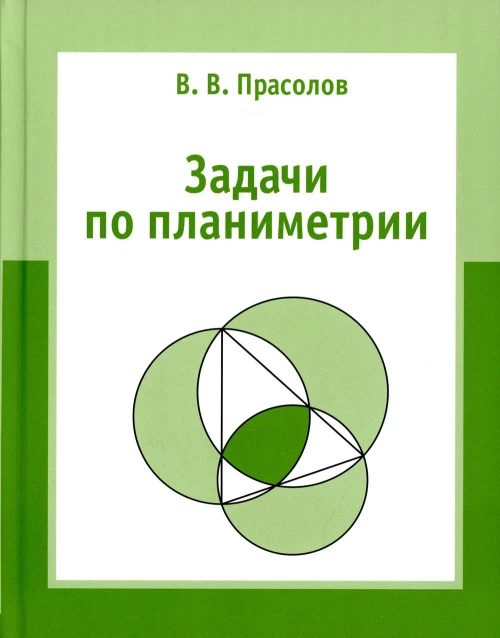 Задачи по планиметрии. 8-е изд, испр. Прасолов В.В.