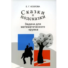 Сказки и подсказки (задачи для математического кружка) 15-е изд., стер. Козлова Е.Г.