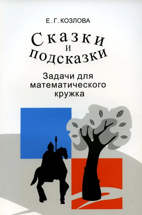 Сказки и подсказки (задачи для математического кружка) 15-е изд., стер. Козлова Е.Г.