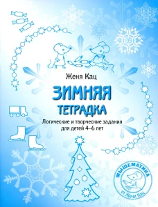 Зимняя тетрадка. Логические и творческие задания для детей 4-6 лет. Кац Е.М.