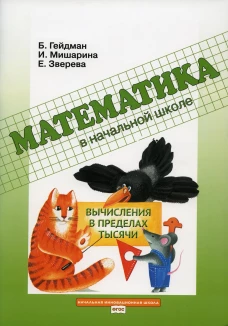 Вычисления в пределах тысячи: Рабочая тетрадь. Гейдман Б.П., Мишарина И.Э., Зверева Е.А
