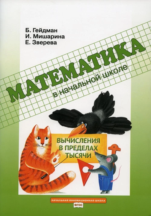 Вычисления в пределах тысячи: Рабочая тетрадь. Гейдман Б.П., Мишарина И.Э., Зверева Е.А