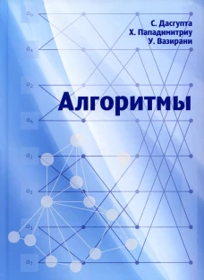 Алгоритмы. 3-е изд., стер. Пападимитриу Х., Вазирани У., Дасгупта С.