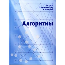 Алгоритмы. 3-е изд., стер. Пападимитриу Х., Вазирани У., Дасгупта С.