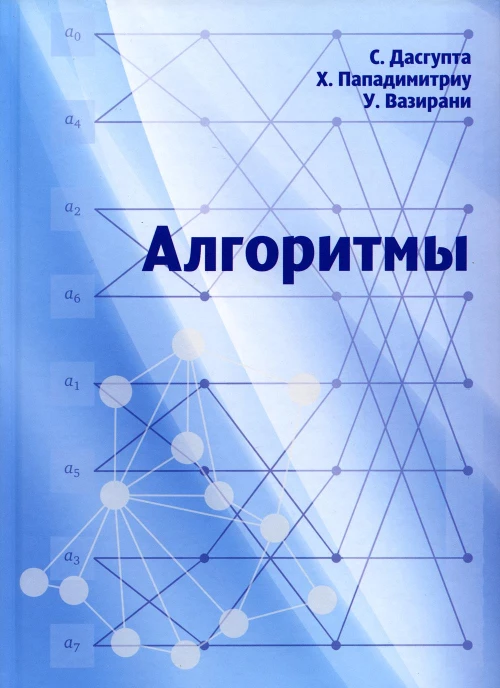 Алгоритмы. 3-е изд., стер. Пападимитриу Х., Вазирани У., Дасгупта С.