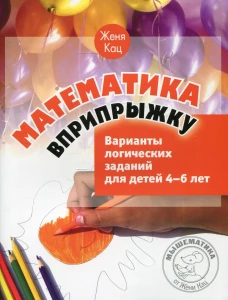 Математика вприпрыжку. Варианты логических заданий для детей 4-6 лет. 5-е изд., стер. Кац Е.М.
