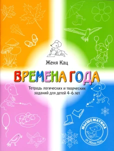 Времена года. Тетрадь логических и творческих заданий для детей 4-6 лет. 5-е изд., стер. Кац Е.М.