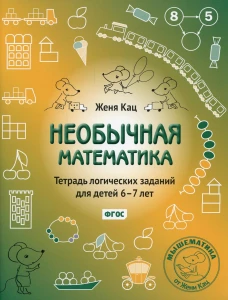 Необычная математика. Тетрадь логических заданий для детей 6-7 лет. 13-е изд., испр.и доп. Кац Е.М.