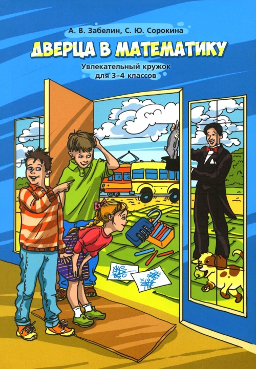Дверца в математику. Увлекательный кружок для 3-4 кл. 4-е изд., стер. Забелин А.В.