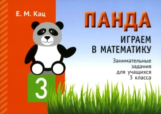 Панда. Играем в математику. 3 кл. Занимательные задания для учащихся. 2-е изд., испр. Кац Е.М.