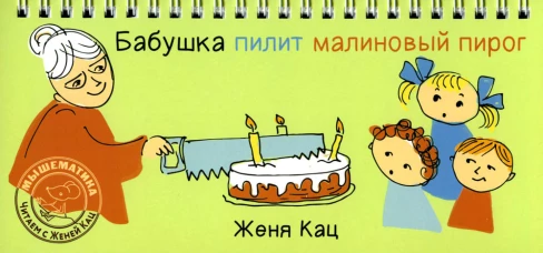 Бабушка пилит малиновый пирог. Кац Е.М.