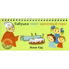Бабушка пилит малиновый пирог. Кац Е.М.