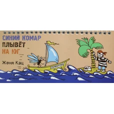 Синий комар плывет на юг. Кац Е.М.