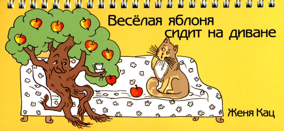 Веселая яблоня сидит на диване. Кац Е.М.