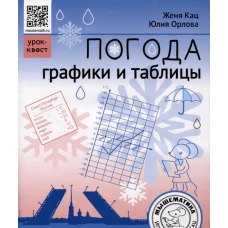 Погода. Графики и таблицы. Обучающий квест. Кац Е.М., Орлова Ю.С.