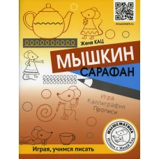 Мышкин сарафан. Урок-квест для детей 6 - 9 лет. Кац Е.М.