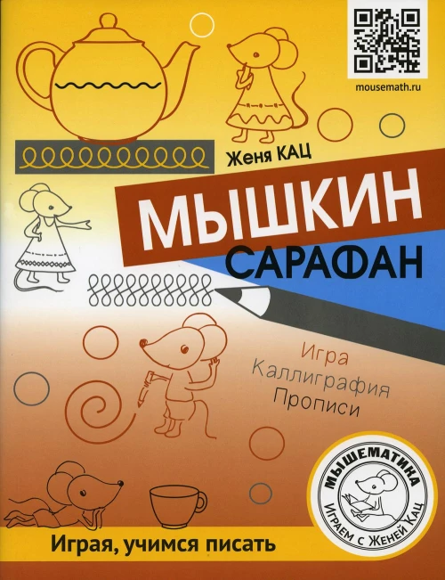 Мышкин сарафан. Урок-квест для детей 6 - 9 лет. Кац Е.М.