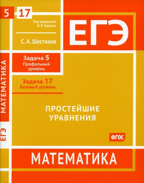 ЕГЭ. Математика. Простейшие уравнения. Задача 5 (профильный уровень), задача 17 (базовый уровень): рабочая тетрадь. Шестаков С.А