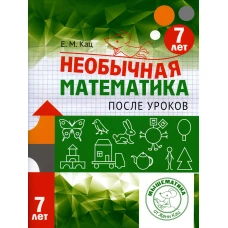 Необычная математика после уроков. Для детей 7 лет. 3-е изд., стер. Кац Е.М.