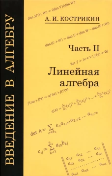 Введение в алгебру. В 3 ч. Ч. 2: Линейная алгебра. 5-е изд., стер. Кострикин А.И.