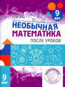 Необычная математика после уроков. Для детей 9 лет. 3-е изд., стер. Кац Е.М.