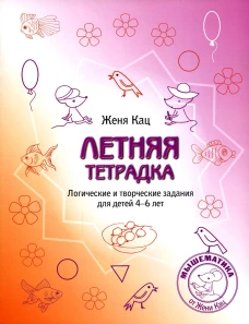 Летняя тетрадка. Логические и творческие задания для детей 4-6 лет. 4-е изд., стер. Кац Е.М.