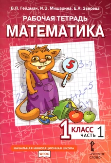 Математика. 1 кл. Рабочая тетрадь. В 4 ч. Ч. 1. 3-е изд. Гейдман Б.П., Мишарина И.Э., Зверева Е.А.