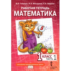 Математика. 1 кл. Рабочая тетрадь. В 4 ч. Ч. 1. 3-е изд. Гейдман Б.П., Мишарина И.Э., Зверева Е.А.