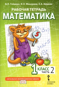 Математика. 1 кл. Рабочая тетрадь. В 4 ч. Ч. 2. 3-е изд. Гейдман Б.П., Мишарина И.Э., Зверева Е.А.