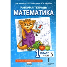 Математика. 1 кл. Рабочая тетрадь. В 4 ч. Ч. 3. 3-е изд. Гейдман Б.П., Мишарина И.Э., Зверева Е.А.