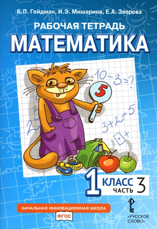 Математика. 1 кл. Рабочая тетрадь. В 4 ч. Ч. 3. 3-е изд. Гейдман Б.П., Мишарина И.Э., Зверева Е.А.