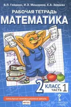 Математика. 2 кл. Рабочая тетрадь. В 4 ч. Ч. 1. 3-е изд. Гейдман Б.П., Мишарина И.Э., Зверева Е.А.