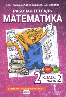 Математика. 2 кл. Рабочая тетрадь. В 4 ч. Ч. 2. 3-е изд. Гейдман Б.П., Мишарина И.Э., Зверева Е.А.