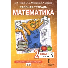 Математика. 2 кл. Рабочая тетрадь. В 4 ч. Ч. 3. 3-е изд. Гейдман Б.П., Мишарина И.Э., Зверева Е.А.