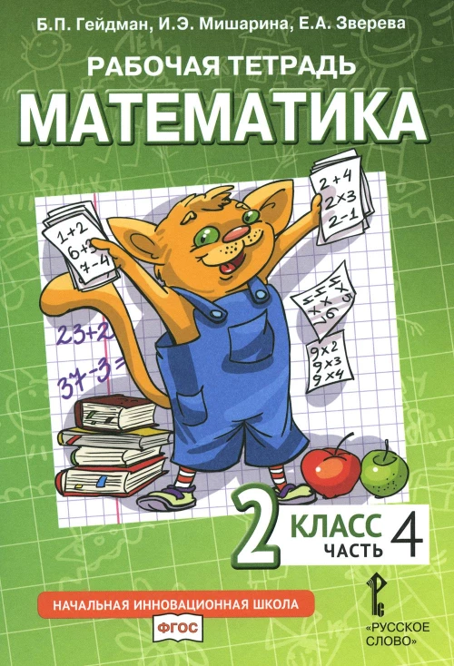 Математика. 2 кл. Рабочая тетрадь. В 4 ч. Ч. 4. 3-е изд. Гейдман Б.П., Мишарина И.Э., Зверева Е.А.