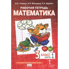 Математика. 3 кл. Рабочая тетрадь. В 4 ч. Ч. 1. 3-е изд. Гейдман Б.П., Мишарина И.Э., Зверева Е.А.