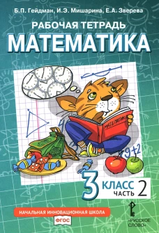 Математика. 3 кл. Рабочая тетрадь. В 4 ч. Ч. 2. 3-е изд. Гейдман Б.П., Мишарина И.Э., Зверева Е.А.