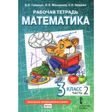 Математика. 3 кл. Рабочая тетрадь. В 4 ч. Ч. 2. 3-е изд. Гейдман Б.П., Мишарина И.Э., Зверева Е.А.