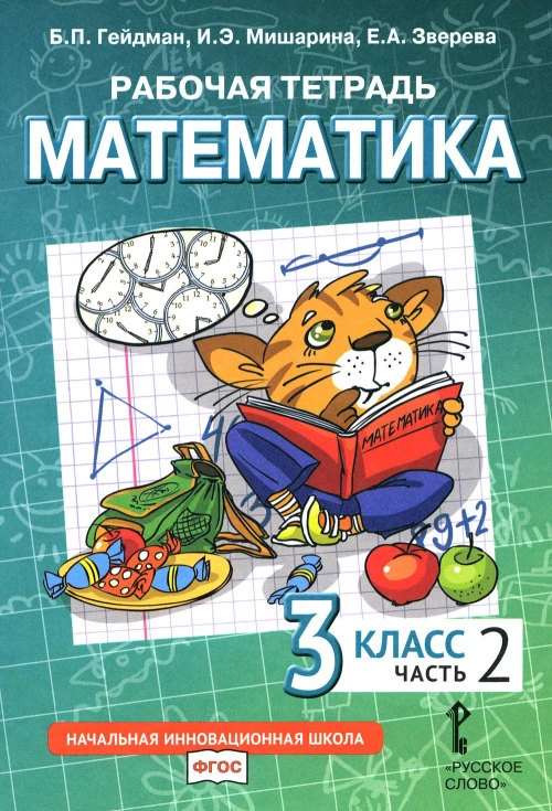 Математика. 3 кл. Рабочая тетрадь. В 4 ч. Ч. 2. 3-е изд. Гейдман Б.П., Мишарина И.Э., Зверева Е.А.