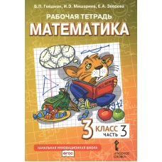 Математика. 3 кл. Рабочая тетрадь. В 4 ч. Ч. 3. 3-е изд. Гейдман Б.П., Мишарина И.Э., Зверева Е.А.