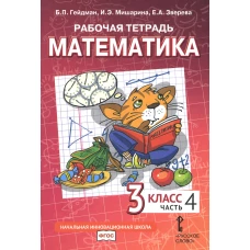 Математика. 3 кл. Рабочая тетрадь. В 4 ч. Ч. 4. 3-е изд. Гейдман Б.П., Мишарина И.Э., Зверева Е.А.