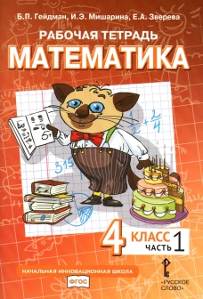Математика. 4 кл. Рабочая тетрадь. В 4 ч. Ч. 1. 3-е изд. Гейдман Б.П., Мишарина И.Э., Зверева Е.А.