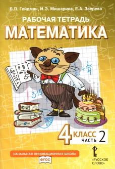 Математика. 4 кл. Рабочая тетрадь. В 4 ч. Ч. 2. 3-е изд. Гейдман Б.П., Мишарина И.Э., Зверева Е.А.