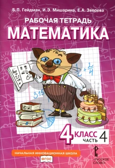 Математика. 4 кл. Рабочая тетрадь. В 4 ч. Ч. 4. 3-е изд. Гейдман Б.П., Мишарина И.Э., Зверева Е.А.