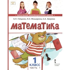 Математика: Учебное пособие. 1 кл. В 2 ч. Ч. 1. Гейдман Б.П., Мишарина И.Э., Зверева Е.А.